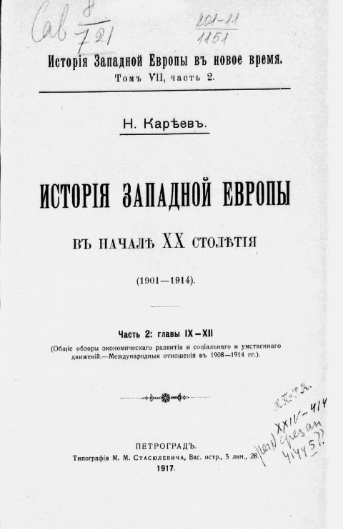 История Западной Европы в новое время. Том 7. Часть 2. История Западной Европы в начале XX столетия (1901-1914)
