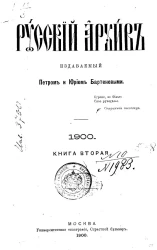 Русский архив. 5-8. Год 38. 1900 год. Книга 2