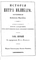 История Петра Великого. Том 1