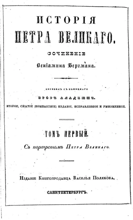 История Петра Великого. Том 1