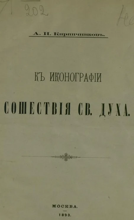 К иконографии сошествия святого духа