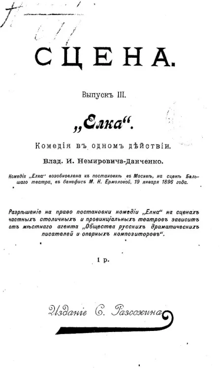 Сцена. Выпуск 3. "Елка". Комедия в одном действии