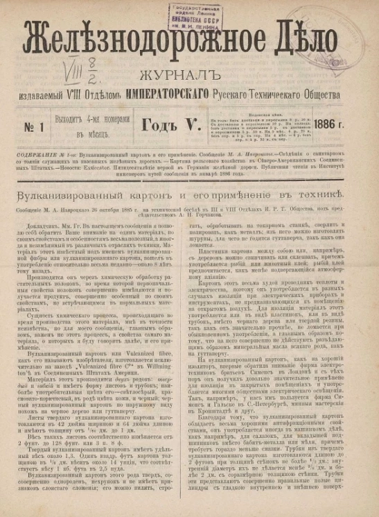Железнодорожное дело, 1886 год. Журнал, издаваемый VIII отделом Императорского Русского Технического Общества, №№ 1-48