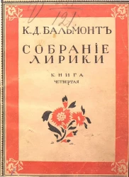 Собрание лирики. Книга 4