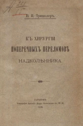 К хирургии поперечных переломов надколенника