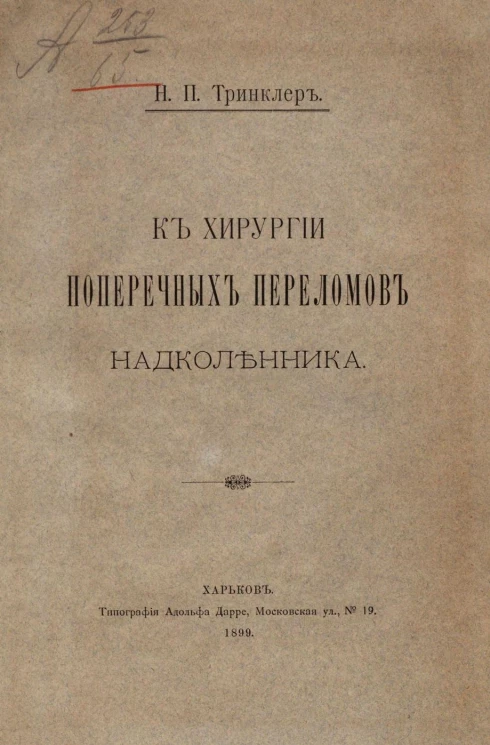 К хирургии поперечных переломов надколенника