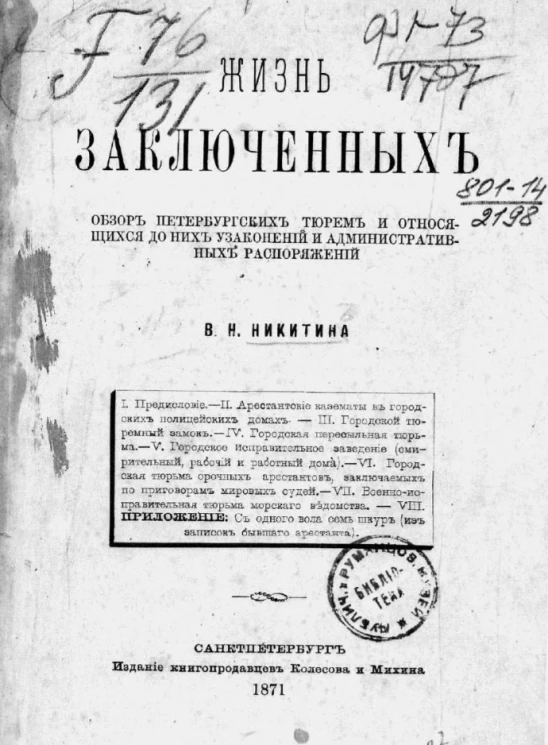 Жизнь заключенных. Обзор петербургских тюрем и относящихся до них узаконений и административных распоряжений 