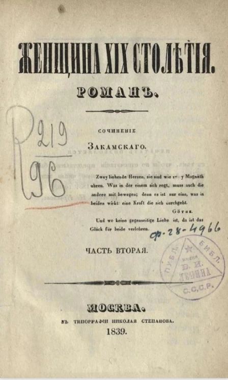 Женщина XIX столетия. Часть 2