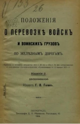 Положение о перевозке войск и воинских грузов по железным дорогам. Издание 2