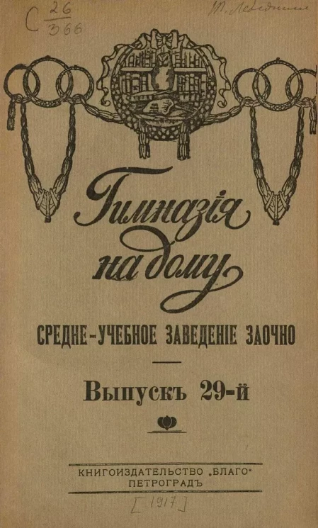 Гимназия на дому. Средне-учебное заведение заочно. Выпуск 29
