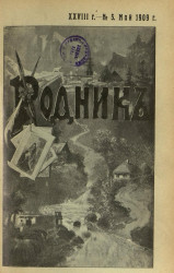 Родник. Журнал для старшего возраста, 1909 год, № 5, май