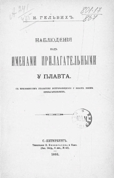 Наблюдения над именами прилагательными у Плавта с приложением "Указателя, встречающихся у Плавта имен прилагательных"