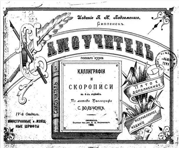 Самоучитель полного курса каллиграфии и скорописи по методе каллиграфа. Отдел 4. Иностранные и изящные и шрифты. Издание 5