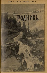 Родник. Журнал для старшего возраста, 1904 год, № 16, август
