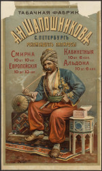 Табачная фабрика А.Н. Шапошникова, Санкт-Петербург, рекомендует папиросы Смирна, Европейские, Кабинетные, Альдона