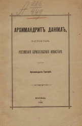 Архимандрит Даниил, настоятель Ростовского Борисоглебского монастыря