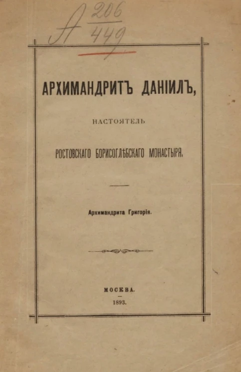 Архимандрит Даниил, настоятель Ростовского Борисоглебского монастыря