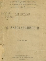 О веротерпимости