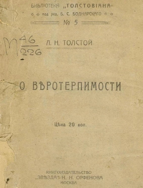 О веротерпимости