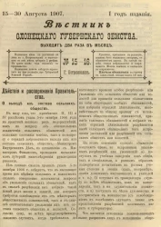 Вестник Олонецкого губернского земства. № 15-16. 15-30 августа 1907. Год издания 1