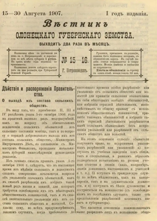 Вестник Олонецкого губернского земства. № 15-16. 15-30 августа 1907. Год издания 1