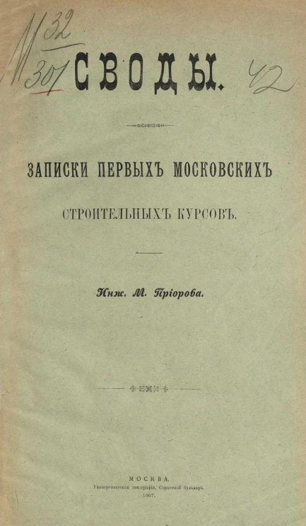 Своды. Записки первых Московских строительных курсов