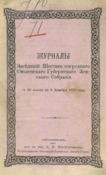 Журналы заседаний шестого очередного Смоленского губернского земского собрания с 26 ноября по 9 декабря 1870 год