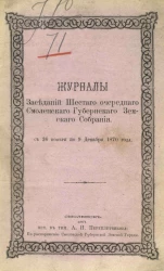 Журналы заседаний шестого очередного Смоленского губернского земского собрания с 26 ноября по 9 декабря 1870 год