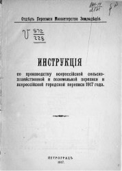 Инструкция по производству всероссийской сельскохозяйственной и поземельной переписи и всероссийской городской переписи 1917 года