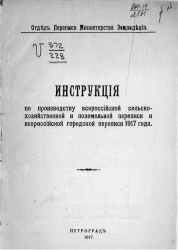 Инструкция по производству всероссийской сельскохозяйственной и поземельной переписи и всероссийской городской переписи 1917 года
