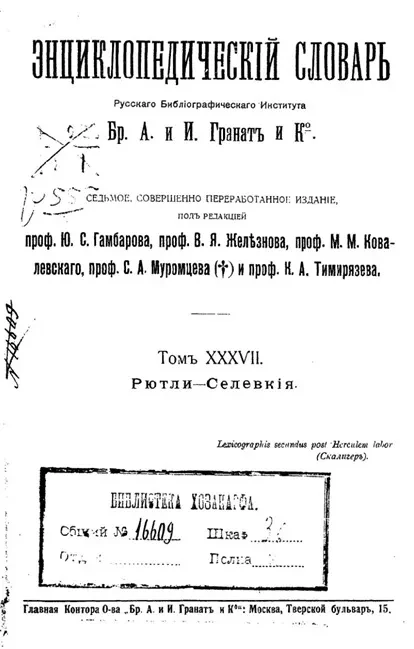Энциклопедический словарь товарищества "Бр. А. и И. Гранат и К°". Том 37. Рютли - Селевкия