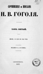 Сочинения и письма Николая Васильевича Гоголя. Том 5. Письма, с 1820 по 1842 год