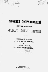 Сборник постановлений Ветлужского уездного земского собрания очередной сессии с 1-го по 9-е мая 1893 года и экстренной 21-го и 22-го января 1893 года