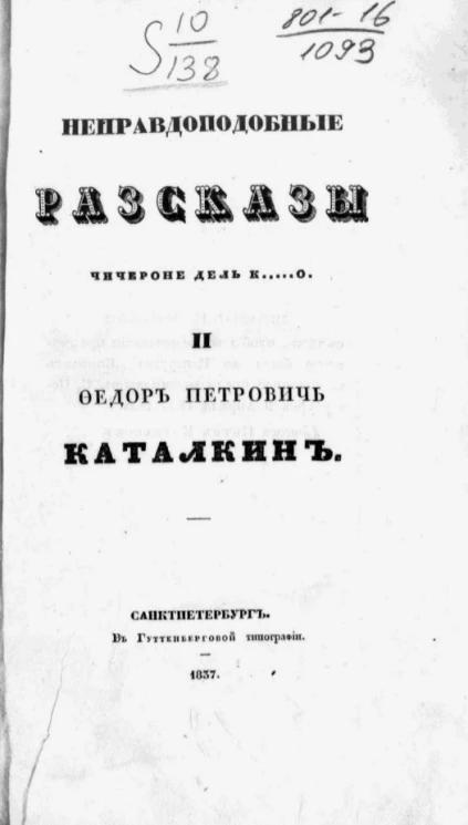 Неправдоподобные рассказы Чичероне дель К...о. Том 2. Федор Петрович Каталкин