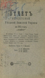 Отчет Нерехтской уездной земской управы за 1915 год