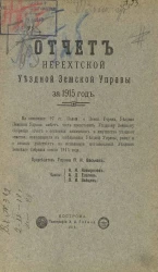 Отчет Нерехтской уездной земской управы за 1915 год
