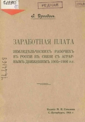 Заработная плата земледельческих рабочих в России в связи с аграрным движением 1905-1906 годов