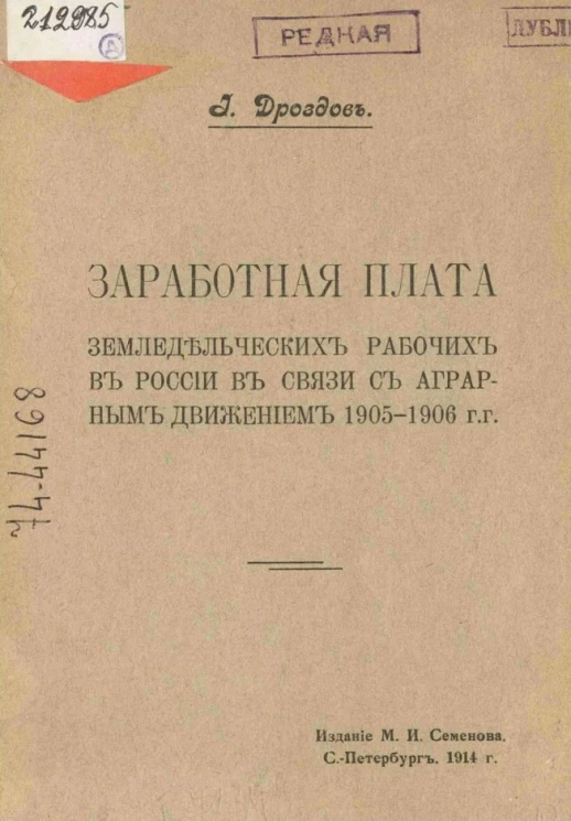 Заработная плата земледельческих рабочих в России в связи с аграрным движением 1905-1906 годов
