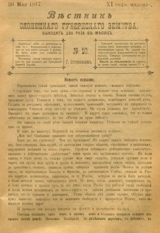 Вестник Олонецкого губернского земства. № 10. 30 мая 1917. Год издания 11