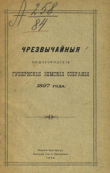Чрезвычайные Нижегородские губернские земские собрания 1897 года