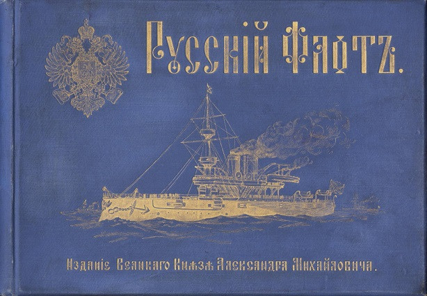 Русский флот. Альбом