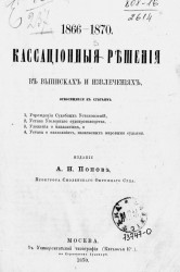 Кассационные решения в выписках и извлечениях. 1866-1870