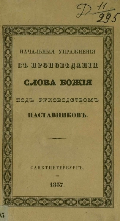 Начальные упражнения в проповедении слова божия под руководством наставников, памяти наставников