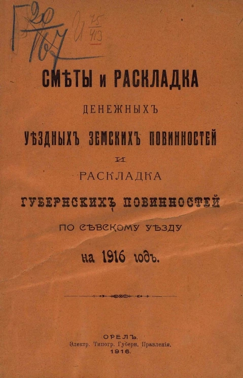 Сметы и раскладка денежных уездных земских повинностей и раскладка губернских повинностей по Севскому уезду на 1916 год