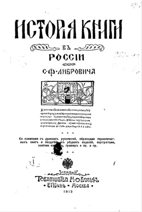 История книги в России. Часть 1. С древнейших времен и до конца XVII столетия