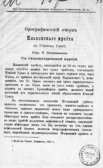 Из географического кабинета Казанского университета, № 10. Орографический очерк Ильменского хребта в Южном Урале