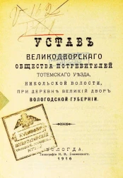 Устав Великодворского общества потребителей Тотемского уезда, Никольской волости, при деревне Великий Двор Вологодской губернии
