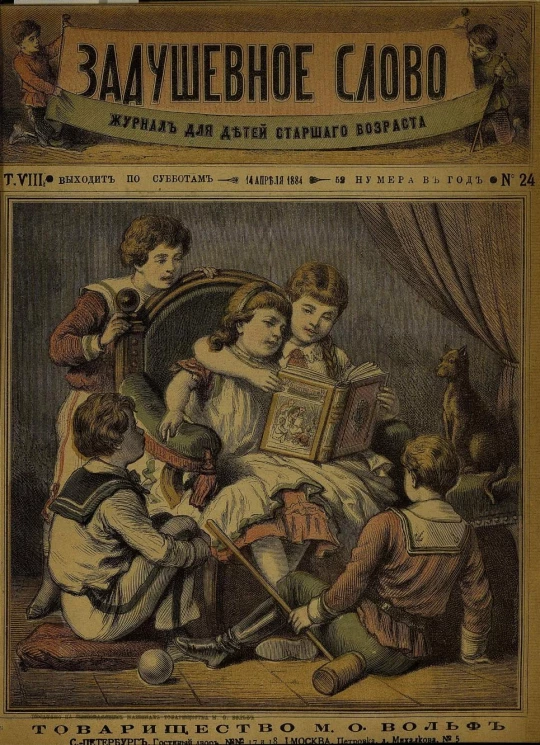 Задушевное слово. Том 8. 1884 год. Выпуск 24. Журнал для детей старшего возраста