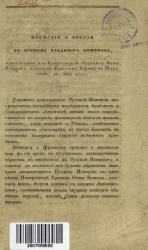Известие о России во времена Владимира Мономаха, извлеченное из Померанской летописи Фомы Канцова, изданной Бемером (Böhmer) в Штетине, в 1835 году 