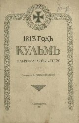 Кульм. Памятка лейб егеря. 1813 год